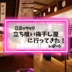 【東京ソラマチ】立ち喰い梅干し屋さんに行ってきた！レポートするよ！